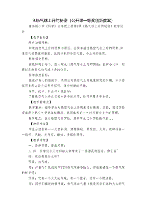 9.热气球上升的秘密（公开课一等奖创新教案）.docx