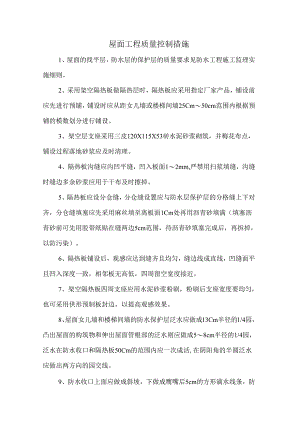屋面工程质量控制措施.docx
