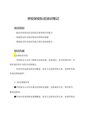 学校保安队伍培训笔记.docx