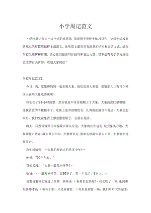 小学周记范文.docx