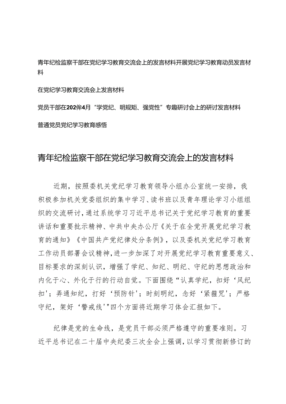 5篇2024年青年纪检监察干部在党纪学习教育交流会上的发言材料.docx_第1页