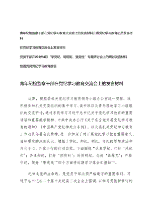 5篇2024年青年纪检监察干部在党纪学习教育交流会上的发言材料.docx