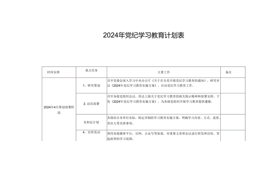 (3篇)2024年党纪学习教育计划表.docx_第1页