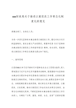 xxx财政局关于推进以案促改工作常态化制度化的意见.docx