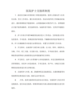 医院护士交接班制度.docx