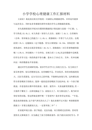 小学学校心理健康工作汇报材料.docx