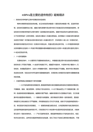 《DNA是主要的遗传物质》疑难精讲.docx
