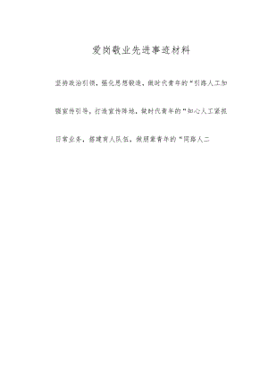 爱岗敬业先进事迹材料(4).docx
