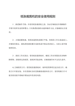 纸张裁剪机的安全使用规则.docx