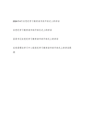 书记在2024年5月6月党纪学习教育读书班开班仪式上的讲话提纲4篇.docx