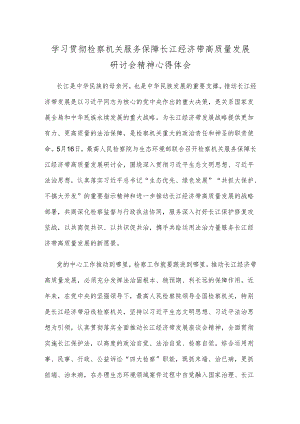 学习贯彻检察机关服务保障长江经济带高质量发展研讨会精神心得体会.docx