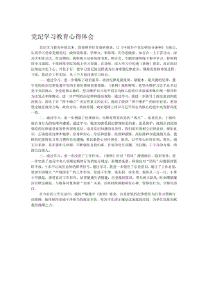 党纪学习教育心得体会.docx