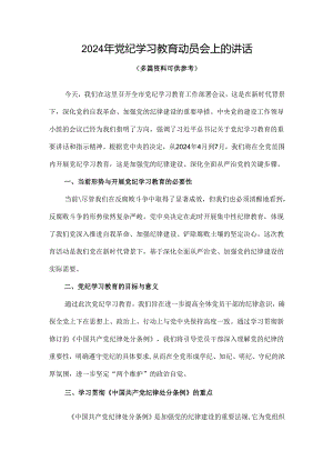 通用版2024年开展党纪学习教育动员讲话(精选资料).docx