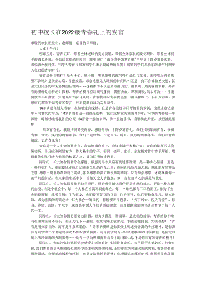 初中校长在2022级青春礼上的发言.docx