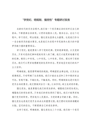 4篇2024年5月党员干部党纪学习教育“学党纪、明规矩、强党性”专题研讨交流发言.docx