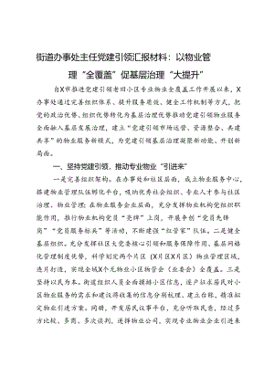 街道办事处主任党建引领汇报材料：以物业管理“全覆盖”促基层治理“大提升”.docx