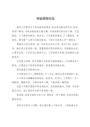 学会领导方法.docx