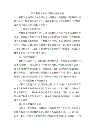 学校取暖工作自查整改情况报告.docx