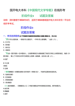 2024春期国开电大本科《中国现代文学专题》在线形考(阶段作业3)试题及答案.docx
