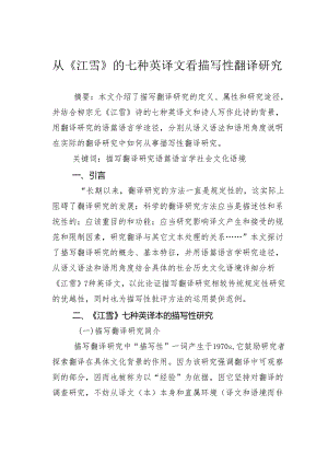 从《江雪》的七种英译文看描写性翻译研究.docx