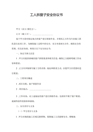 工人拆窗子安全协议书.docx