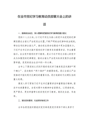在全市党纪学习教育动员部署大会上的讲话.docx