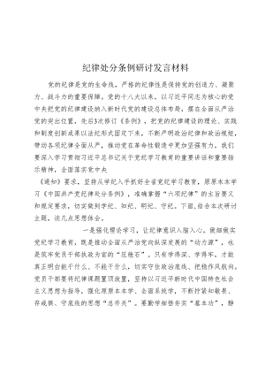 2024年纪律处分条例研讨发言心得体会材料.docx