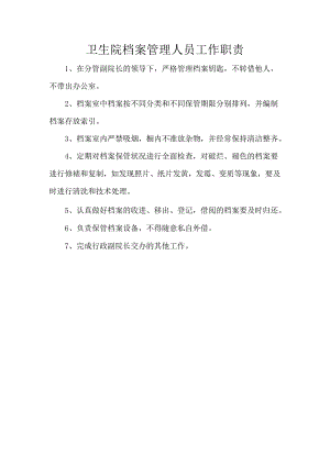卫生院档案管理人员工作职责.docx