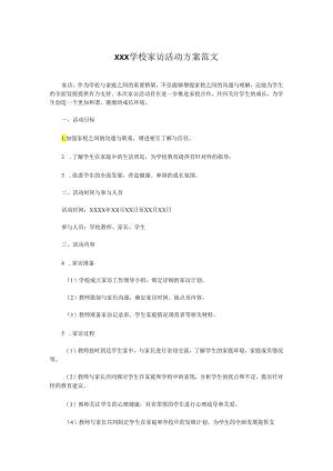 XXX学校家访活动方案范文.docx