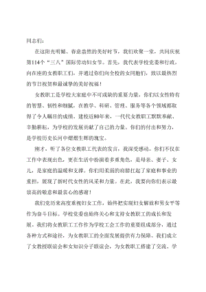 在庆祝第114个“三八”国际劳动妇女节座谈会上的讲话.docx