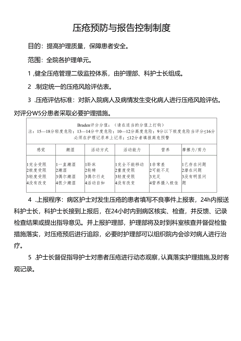 压疮预防与报告控制制度.docx_第1页