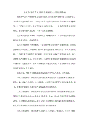 党纪学习教育党组织违犯党纪处理及其影响.docx