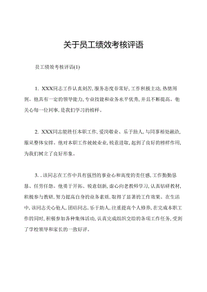 关于员工绩效考核评语.docx
