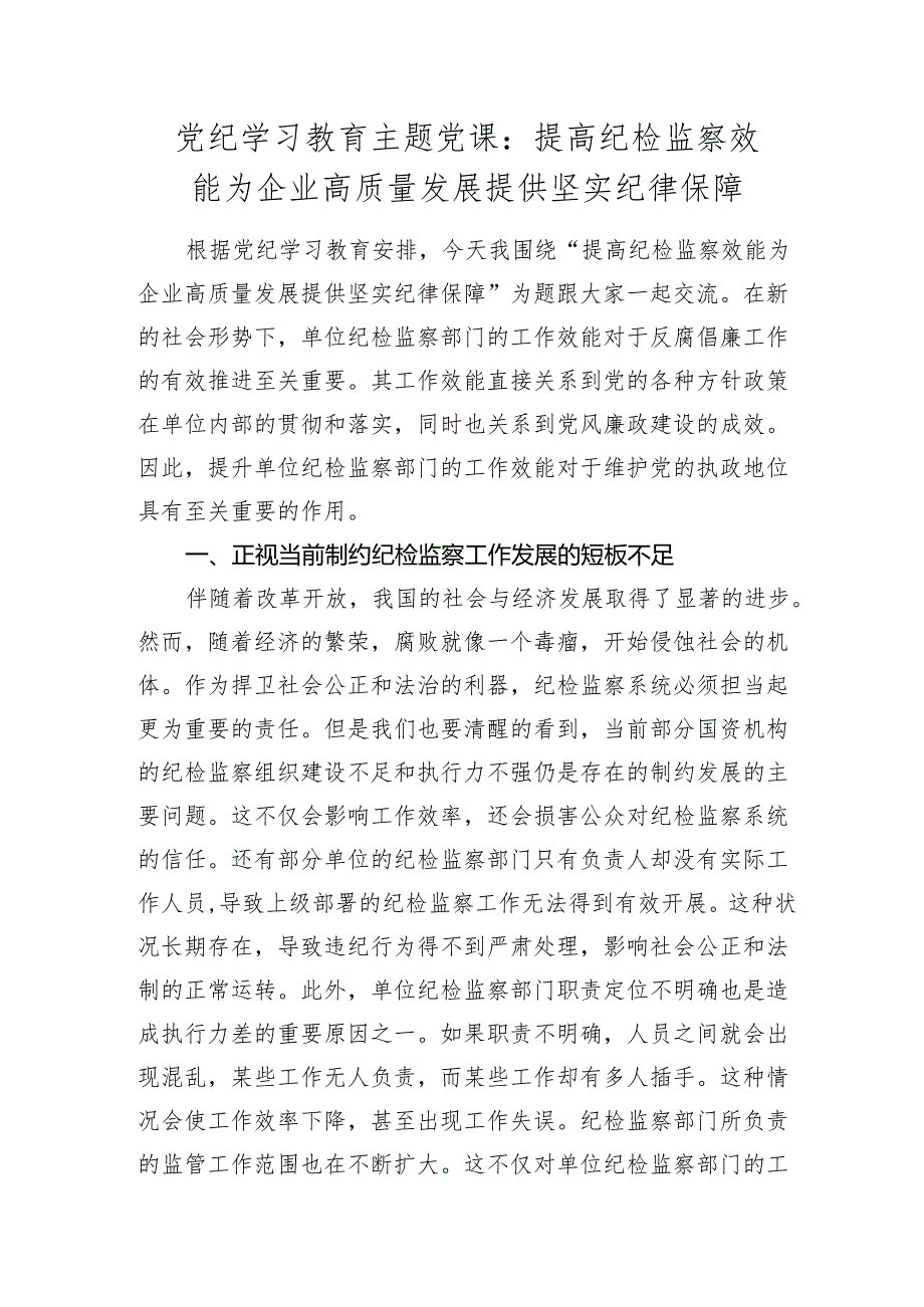 2024年纪委党纪学习教育党课讲稿：提高纪检监察效能 为企业高质量发展提供坚实纪律保障.docx_第1页