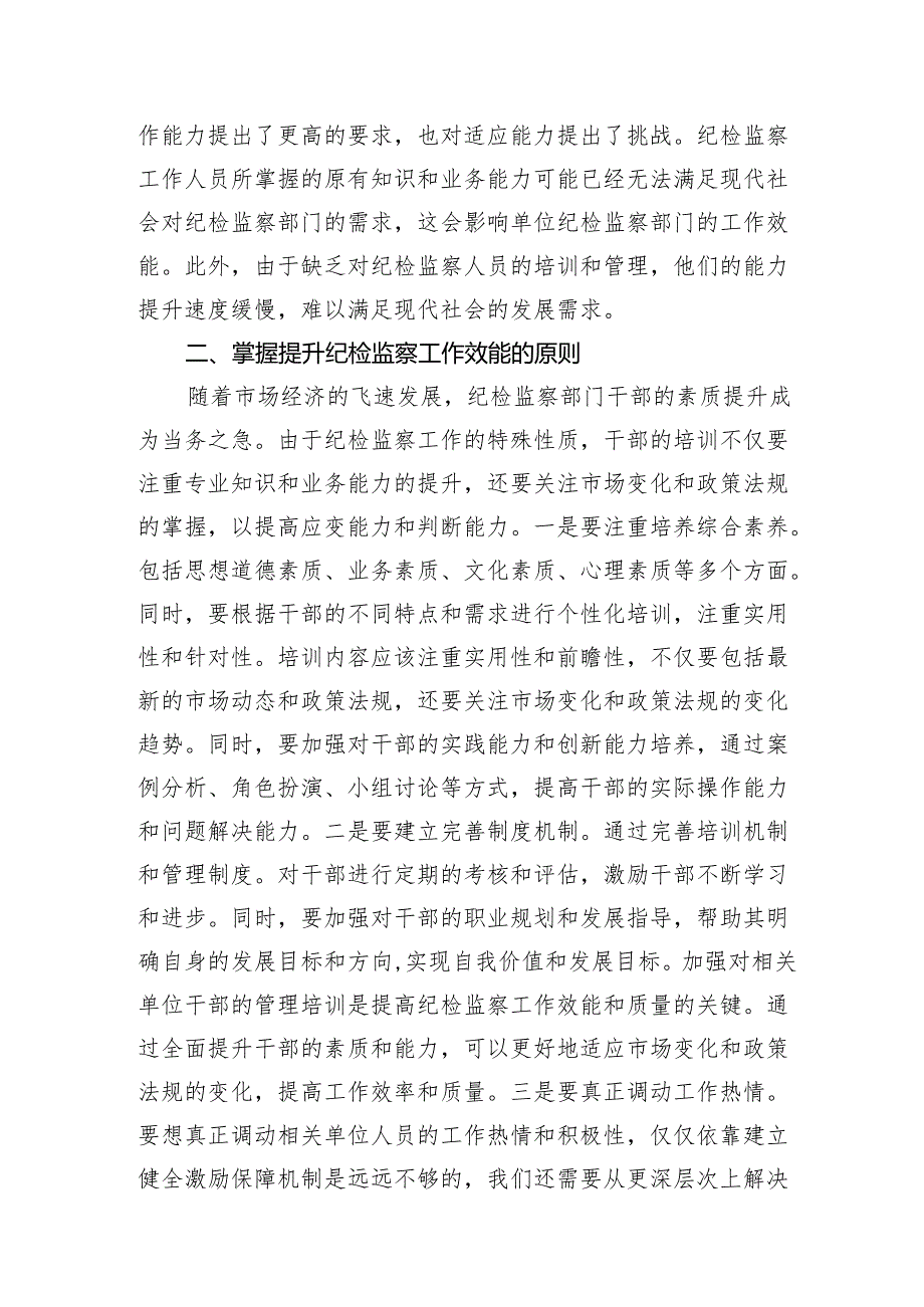 2024年纪委党纪学习教育党课讲稿：提高纪检监察效能 为企业高质量发展提供坚实纪律保障.docx_第2页