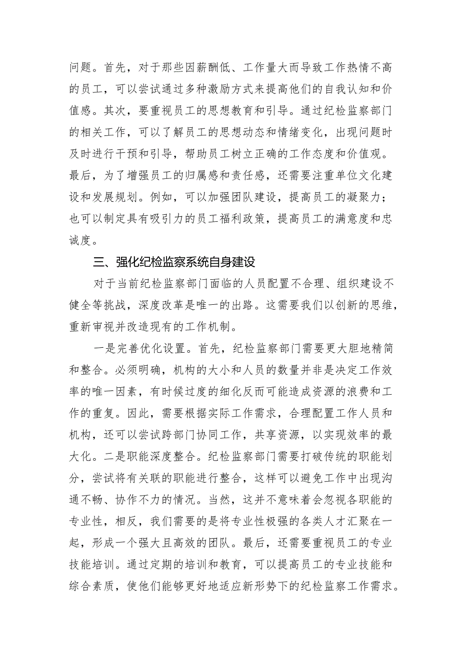 2024年纪委党纪学习教育党课讲稿：提高纪检监察效能 为企业高质量发展提供坚实纪律保障.docx_第3页