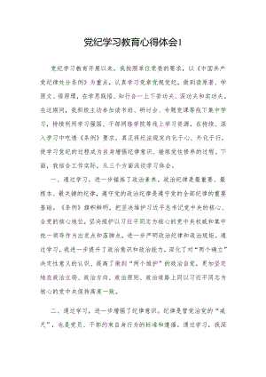 2024年主题党日学纪、知纪、明纪、守纪学习心得体会研讨发言8篇.docx