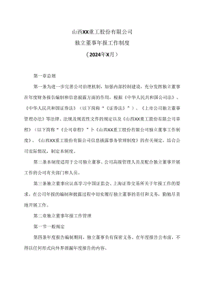 山西XX重工股份有限公司独立董事年报工作制度（2024年X月）.docx