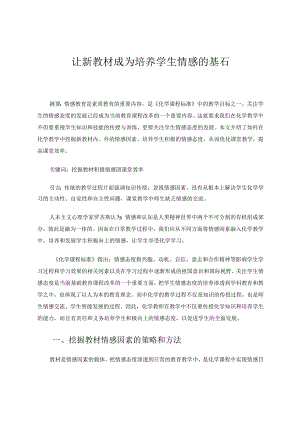 让新教材成为培养学生情感的基石 论文.docx