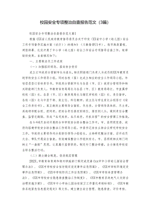 校园安全专项整治自查报告范文（3篇）.docx