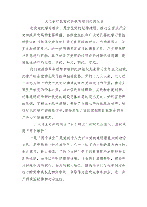 党纪学习教育纪律教育培训交流发言.docx