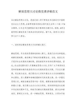 解放思想大讨论微党课讲稿范文.docx