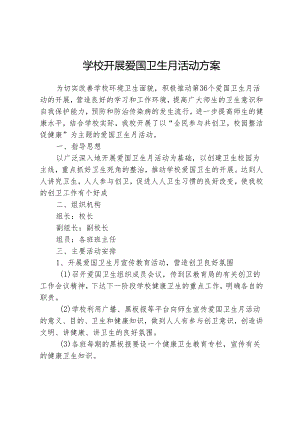 学校开展爱国卫生月活动方案.docx