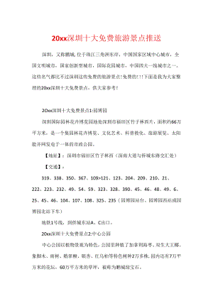 20xx深圳十大免费旅游景点推送.docx