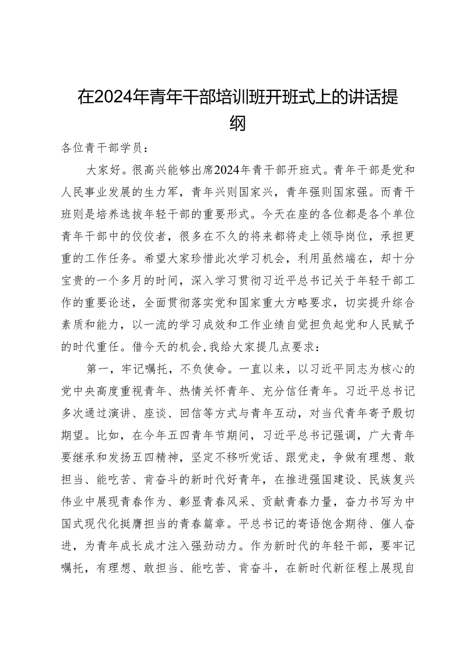在2024年青年干部培训班开班式上的讲话提纲.docx_第1页