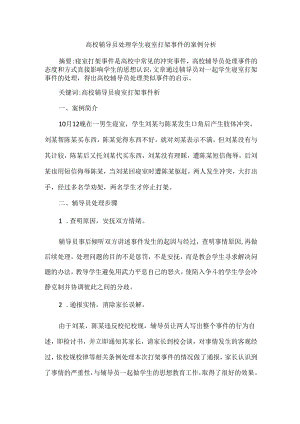 高校辅导员处理学生寝室打架事件的案例分析.docx