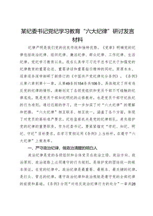 某纪委书记党纪学习教育“六大纪律”研讨发言材料.docx