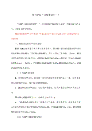 如何界定“应届毕业生”？（2024年）.docx