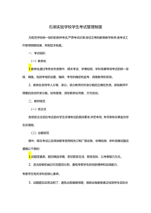 石湖实验学校学生考试管理制度.docx