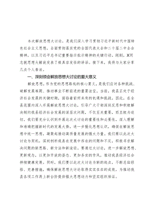 在解放思想大讨论专题研讨会上的讲话.docx